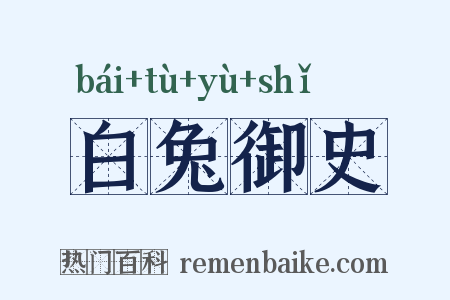 白兔御史是什么意思的图片